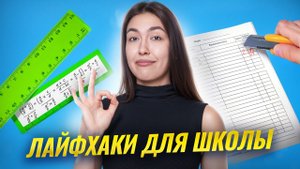 Лайфхаки для школы: как проще учиться и все успевать в новом учебном году