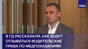 В ГД рассказали, как будут отзываться водительские права по медпоказаниям