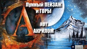 🏔️🌙 Лунный пейзаж с заснеженными горами рисуем акрилом |РЕЛАКС с музыкой |Арт-терапия АртГейм  МК