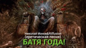 Батя года! (еретическая песня про императора человечества из Вархаммер 40к)