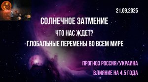 Солнечное Затмение. Прогноз Россия/Украина. Глобальные перемены мира. Смотреть до конца.