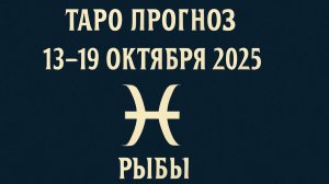 🐟🔮 Таро-прогноз для Рыб с 13 по 19 октября 2025 года | Любовь 💖 Карьера 💼 Финансы 💰