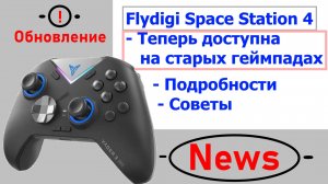 Flydigi Space Station 4.0 - Теперь доступно на старых геймпадах!