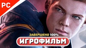 Звёздные войны. Джедаи: Павший Орден Игрофильм | Полное Прохождение на 100%