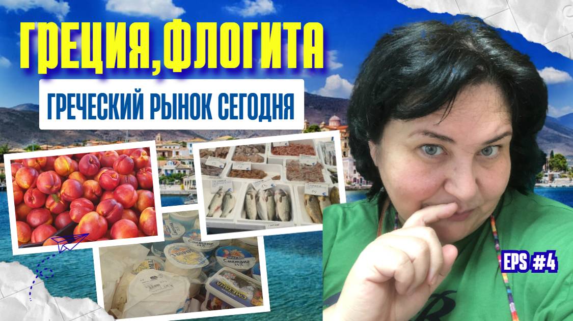 Погружение в Атмосферу Греческого Рынка: Цены, Которые Порадуют