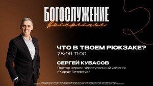 "Что в твоем рюкзаке" - Сергей Кубасов