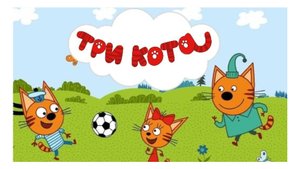 Три Кота | Видеоигра  (короткая версия)