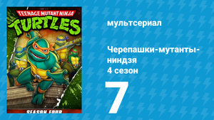 Черепашки-мутанты-ниндзя 4 сезон 7 серия (мультсериал, 1990)