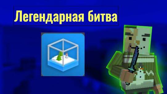 Легендарная битва смотреть онлайн