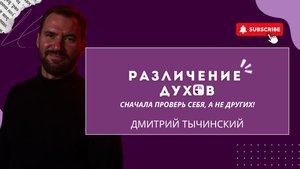 Различение духов | Дмитрий Тычинский