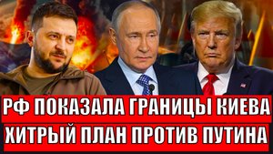 Россия определила границы Украины! Хитрый план против Путина от Европы// Зеленский испугался!?