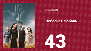 Небесная любовь 43 серия (сериал, 2010)