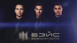 Вокальная группа «БЭЙС» – ПРОМО Ролик