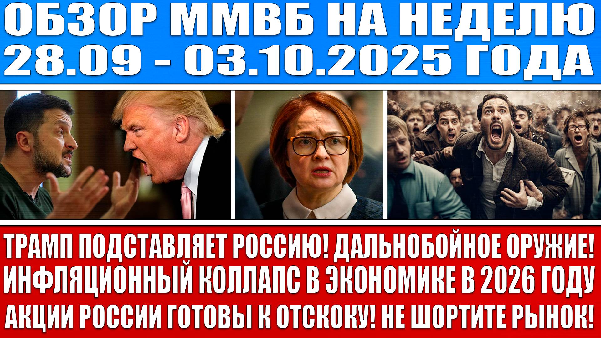 Гигантский обзор рынка / Инфляционный коллапс экономики в 2026 году / Акции Рф отскочат! Не шортите!