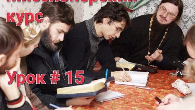 Урок 15-Пророчества о страдании Господе Иисусе Христе в Ветхом Завете Догмат-Миссия о.Д.Сысоев