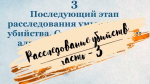 УмышлУбийства Ч. 3 Последующий этап расследования. Следственные действия