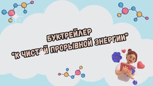 Буктрейлер "Хочу стать атомщиком" (12+)