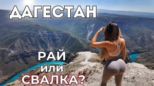Дагестан. Полное РАЗОЧАРОВАНИЕ. Блогеры врут об этом.