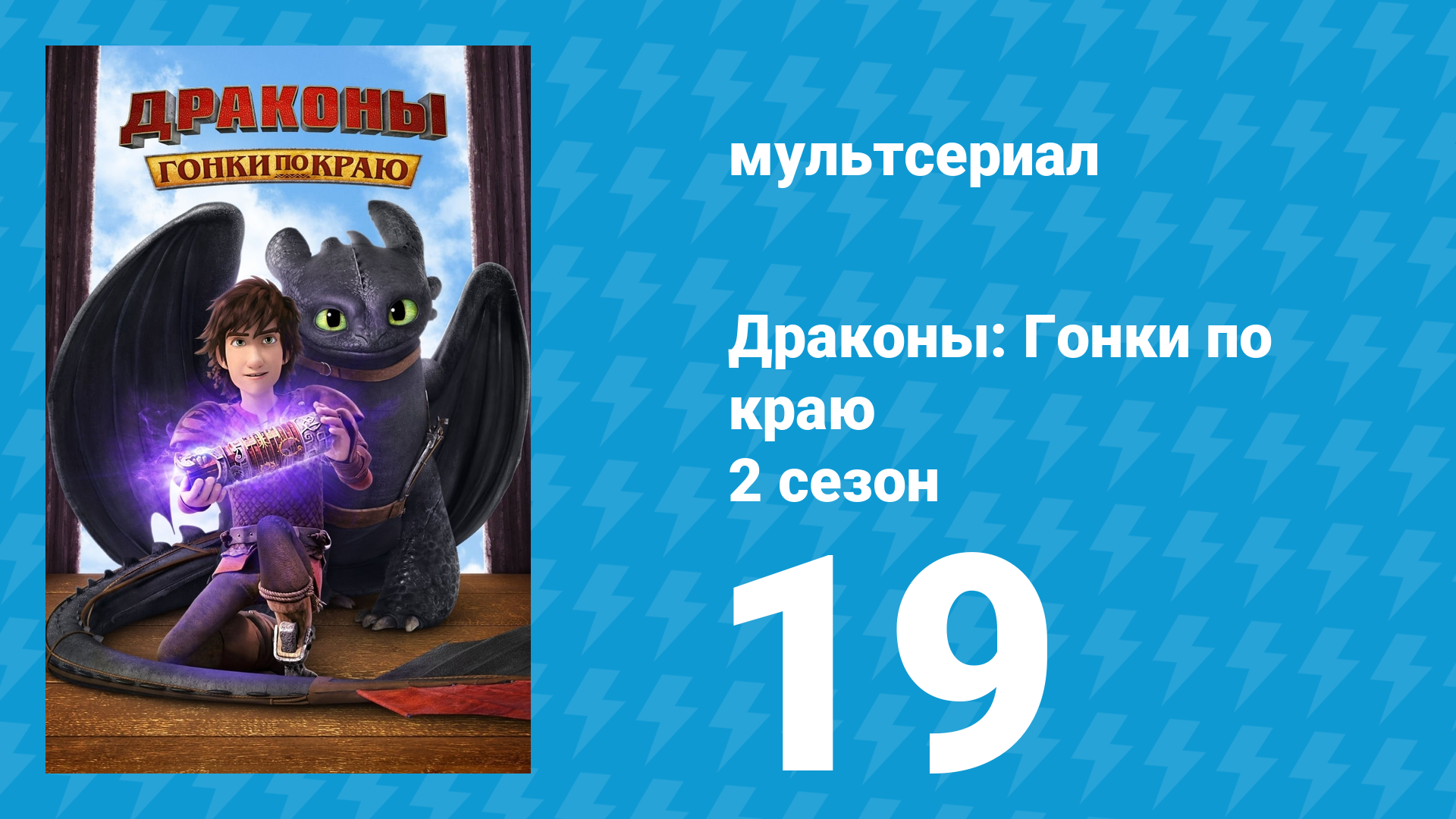 Драконы: Гонки по краю 2 сезон 19 серия «Непроходимый пролив» (мультсериал, 2016) смотреть онлайн