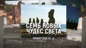 7 чудес света