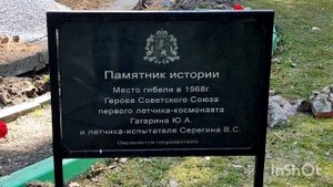 МЕСТО ГИБЕЛИ ГАГАРИНА И СЕРЕГИНА