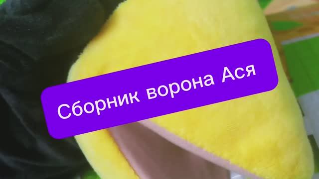 Сборник ворона Ася. Часть 1