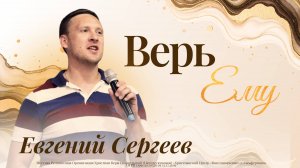 Евгений Сергеев "ВЕРЬ ЕМУ"