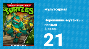 Черепашки-мутанты-ниндзя 4 сезон 21 серия (мультсериал, 1990)