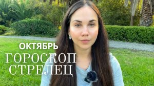 СТРЕЛЕЦ - Прогноз на Октябрь 2025 года. Месяц, когда вы решаете: что оставить, что отпустить