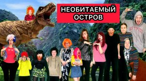 СЕРИАЛ «НЕОБИТАЕМЫЙ ОСТРОВ» ВСЕ СЕРИИ