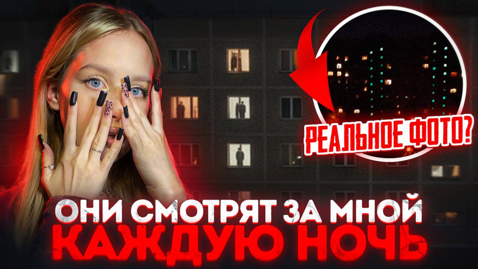 СОСЕДИ СЛЕДЯТ ЗА МНОЙ КАЖДУЮ НОЧЬ...  Страшная история