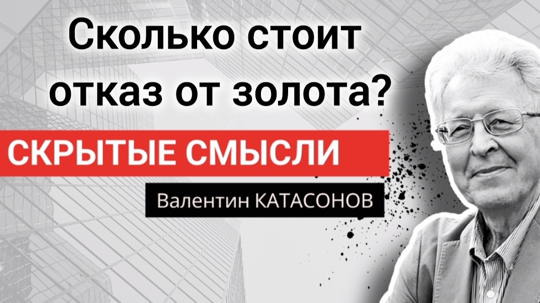 Почему золото могло нас спасти? Профессор Валентин Катасонов смотреть онлайн