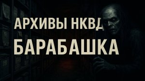 Архивы НКВД: Барабашка, о котором молчали десятилетиями. Мистика. Мистические детективы