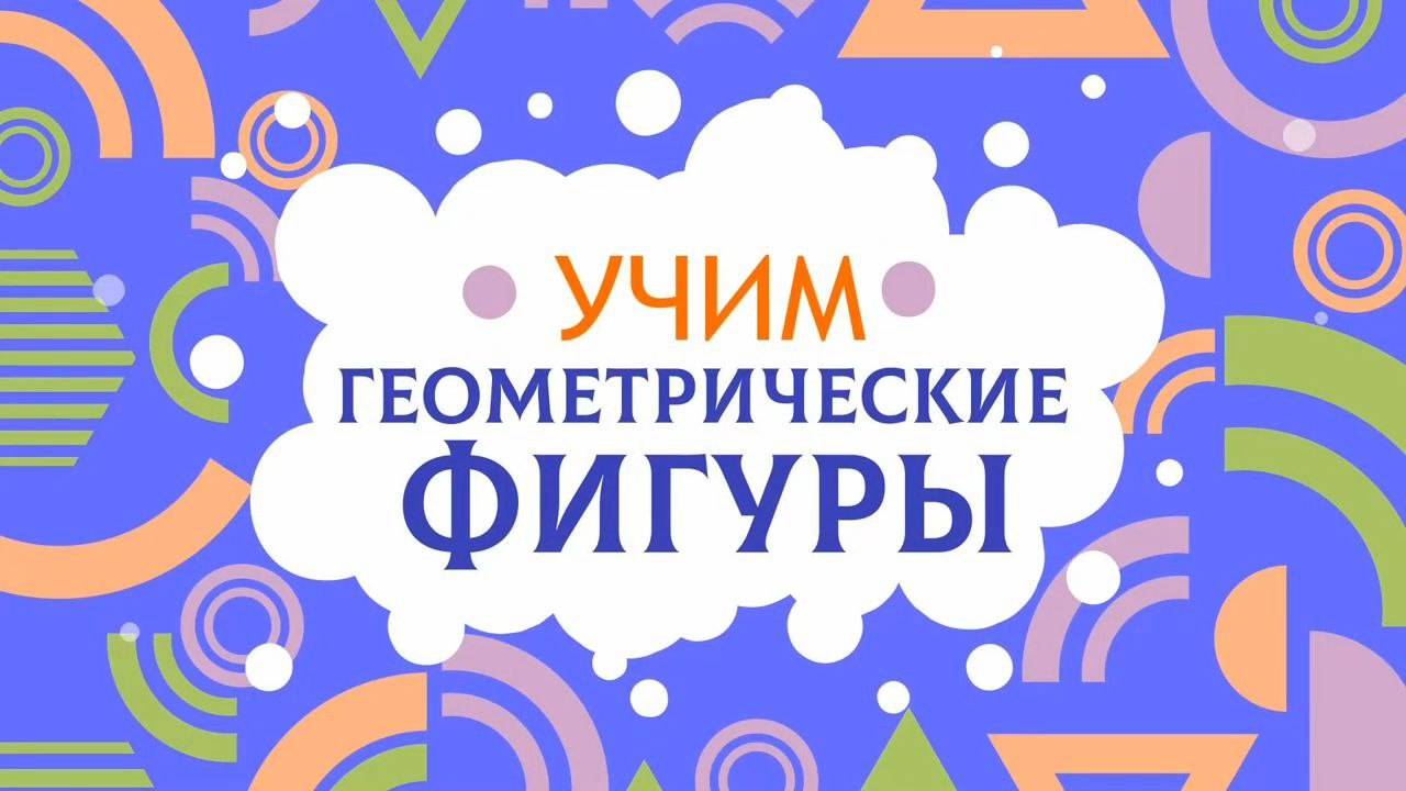 Мультик для детей. Геометрические фигуры