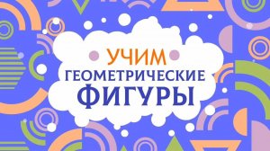 Мультик для детей. Геометрические фигуры