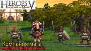 Heroes of Might and Magic 5, герои меча и магии 5 компания мага миссия третья "триумвират"