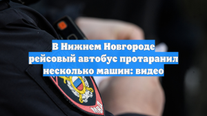 В Нижнем Новгороде рейсовый автобус протаранил несколько машин: видео
