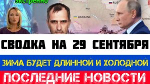 СВОДКА БОЕВЫХ ДЕЙСТВИЙ - ВОЙНА НА УКРАИНЕ НА 29 СЕНТЯБРЯ, КАРТА СВО