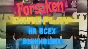 Gameplay на всех выживших