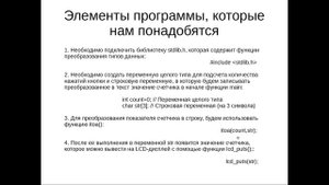 Курс программирования микроконтроллеров Atmel_ Урок 10 - Выводим значение переменной на LCD-дисплей