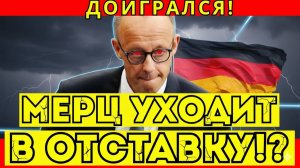 МЕРЦ ХОДИТ В ОТСТАВКУ – ОКОНЧАТЕЛЬНО! ТАКОГО НИКТО НЕ ОЖИДАЛ!