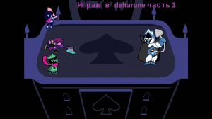 КОРОЛЬ?! играю в Deltarune часть 3
