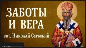ЗАБОТЫ И ВЕРА _ свт. Николай Сербский
