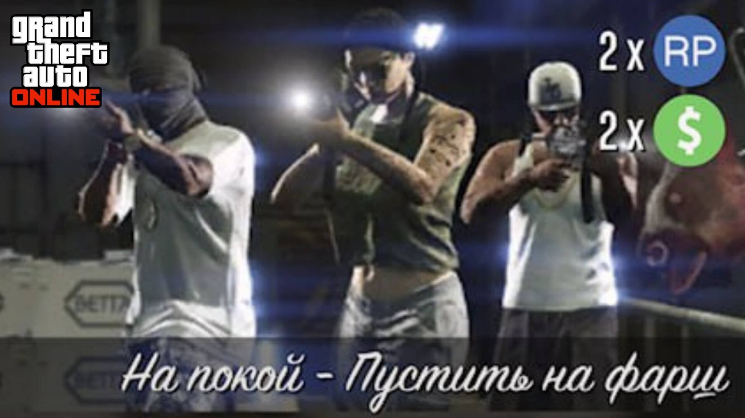 На Покой - Пустить на фарш ( Джеральд ) GTA Online