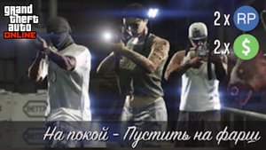 На Покой - Пустить на фарш ( Джеральд ) GTA Online