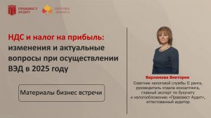 НДС и налог на прибыль: изменения и актуальные вопросы при осуществлении ВЭД в 2025 году