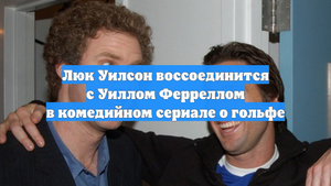 Люк Уилсон воссоединится с Уиллом Ферреллом в комедийном сериале о гольфе