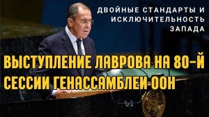 💥 Лавров в ООН: Россия против диктата Запада | Генассамблея 2025