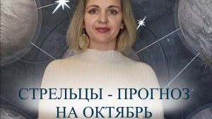 Прогноз на октябрь для Стрельцов ♐️