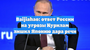 Baijiahao: ответ России на угрозы Курилам лишил Японию дара речи